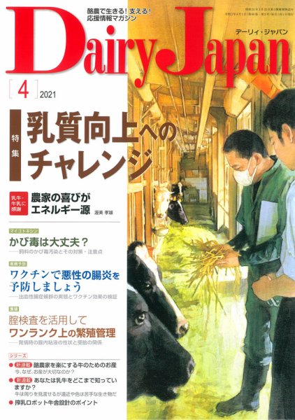 デーリィジャパン 2021年4月号 (発売日2021年03月20日) 表紙