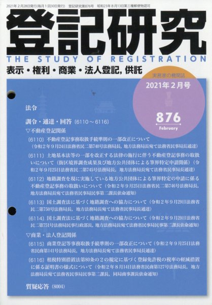 登記研究 2021年2月号 (発売日2021年03月11日) 表紙