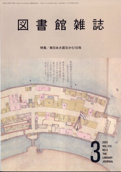図書館雑誌 2021年3月号 (発売日2021年03月15日) 表紙
