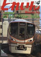 月刊とれいん 2021年4月号 表紙