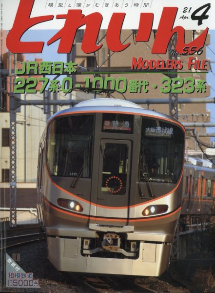 月刊とれいん 2021年4月号 (発売日2021年03月19日) 表紙