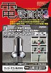 月刊電設資材 08/9月号 (発売日2008年09月01日) 表紙