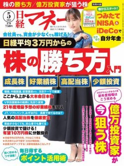日経マネー 2021年5月号 (発売日2021年03月19日) 表紙