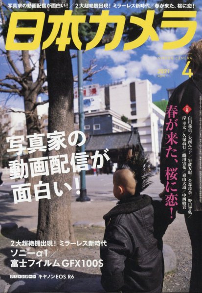日本カメラ 2021年4月号 (発売日2021年03月19日) 表紙
