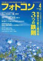 フォトコン 2021年4月号 (発売日2021年03月19日) 表紙