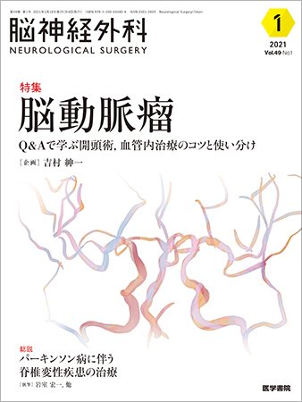 脳神経外科 Vol.49 No.1 (発売日2021年01月10日) 表紙