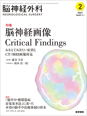 脳神経外科 Vol 49 No 2 発売日21年03月10日 雑誌 定期購読の予約はfujisan