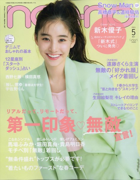 non・no（ノンノ） 2021年5月号 (発売日2021年03月19日) 表紙