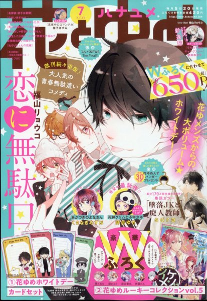 花とゆめ 2021年3/20号 (発売日2021年03月05日) 表紙