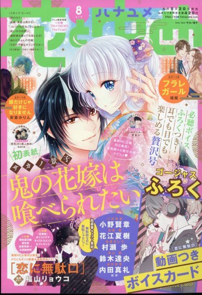 花とゆめ 2021年4/5号 (発売日2021年03月19日) 表紙