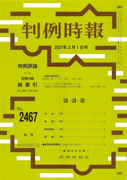 判例時報 2021年3月1日号 (発売日2021年03月01日) 表紙