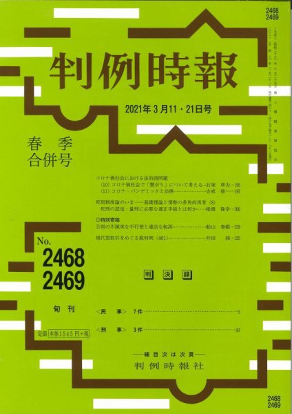 判例時報 2021年3月11日・21日【合併号】 (発売日2021年03月11日) 表紙