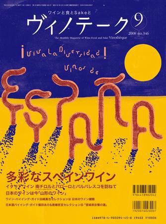 Vinotheque(ヴィノテーク) 2008年9月号 (発売日2008年09月01日) 表紙