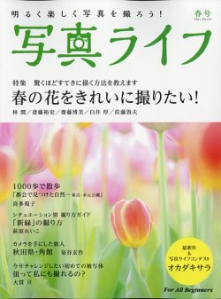 写真ライフの最新号 21年4月号 発売日21年03月17日 雑誌 電子書籍 定期購読の予約はfujisan