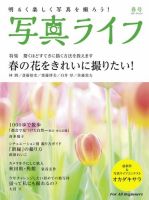 写真ライフ 2021年4月号 (発売日2021年03月17日) 表紙