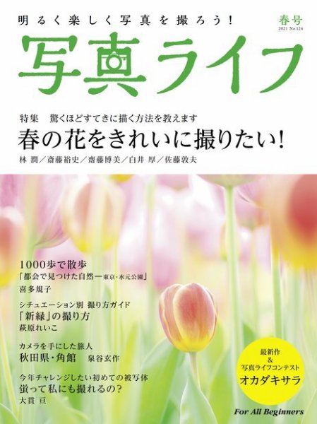 写真ライフ 2021年4月号 (発売日2021年03月17日) 表紙