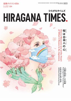 ひらがなタイムズ（HIRAGANA TIMES） 2021年4月号 (発売日2021年03月19日) 表紙
