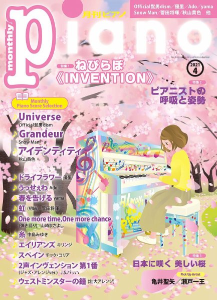 月刊ピアノ 2021年4月号 (発売日2021年03月19日) 表紙