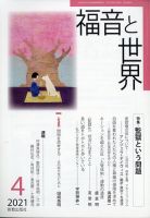 福音と世界 日本キリスト教書販売 雑誌 定期購読の予約はfujisan