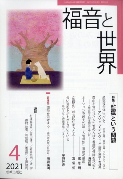 福音と世界 2021年4月号 (発売日2021年03月25日) 表紙