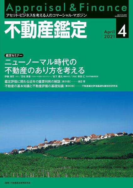 不動産鑑定 2021年4月号 (発売日2021年03月19日) 表紙