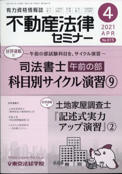 不動産法律セミナー 2021年4月号 (発売日2021年03月19日) 表紙