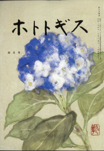 ホトトギス 2021年4月号 (発売日2021年03月22日) 表紙