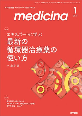 medicina（メディチーナ） Vol.58 No.1 (発売日2021年01月10日) 表紙