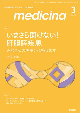 medicina（メディチーナ） Vol.58 No.3 (発売日2021年03月10日) 表紙