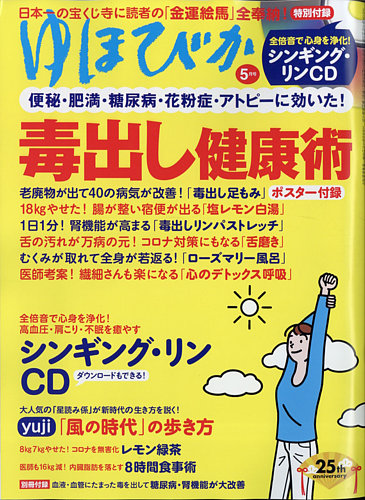 ゆほびか 21年5月号 発売日21年03月16日