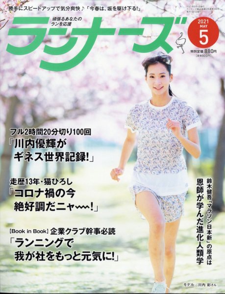 ランナーズ 2021年5月号 (発売日2021年03月22日) 表紙
