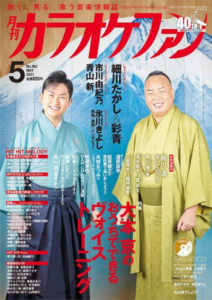 月刊カラオケファン 2021年5月号 (発売日2021年03月19日) 表紙