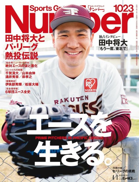 ナンバー(Sports Graphic Number) 2021/04/01号(1023号） (発売日2021年03月18日) 表紙