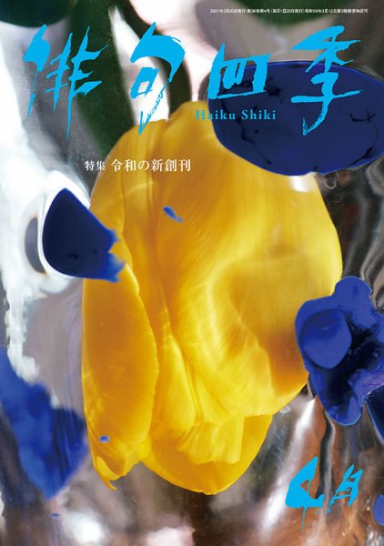 俳句四季 2021年4月号 (発売日2021年03月19日) 表紙