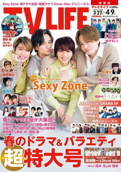 TV LIFE （テレビライフ） 静岡版 2021年4/9号 (発売日2021年03月24日) 表紙