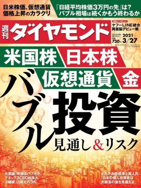 週刊ダイヤモンド（Diamond WEEKLY） 2021年3/27号 (発売日2021年03月22日) 表紙