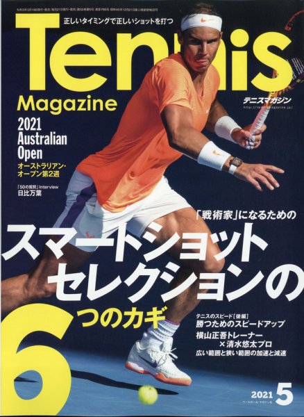 テニスマガジン 2021年5月号 (発売日2021年03月19日) 表紙