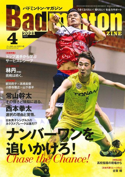 バドミントンマガジン 2021年4月号 (発売日2021年03月22日) 表紙