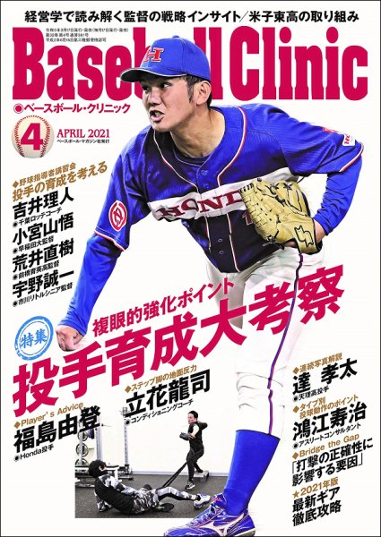 ベースボールクリニック 2021年4月号 (発売日2021年03月17日) 表紙