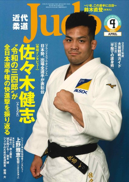 近代柔道 2021年4月号 (発売日2021年03月22日) 表紙