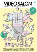ビデオサロン 2021年4月号 (発売日2021年03月19日) 表紙