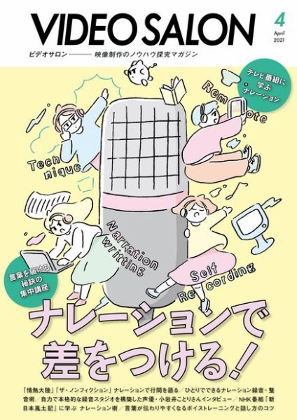 ビデオサロン 2021年4月号 (発売日2021年03月19日) 表紙
