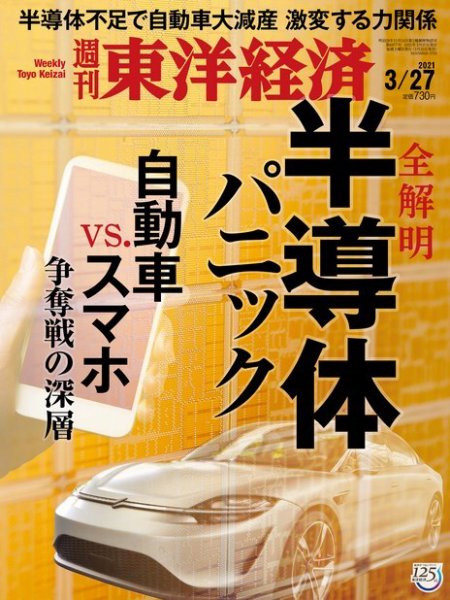 週刊東洋経済 2021年3/27号 (発売日2021年03月22日) 表紙