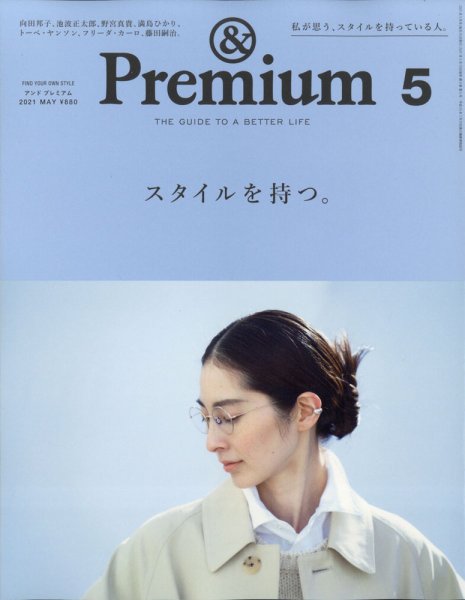 ＆Premium（アンドプレミアム） 2021年5月号 (発売日2021年03月19日) 表紙