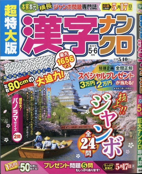超特大版漢字ナンクロ 2021年5月号 (発売日2021年03月18日) 表紙