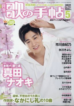 歌の手帖 2021年5月号 (発売日2021年03月19日) 表紙