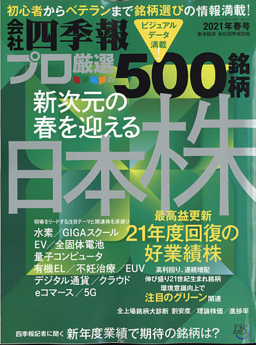 会社四季報 プロ500 2021年春号 (発売日2021年03月19日)