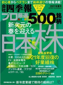 会社四季報 プロ500 2021年春号 (発売日2021年03月19日) 表紙