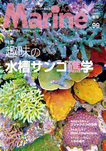 マリンアクアリスト No.99 (発売日2021年03月22日) | 雑誌/電子