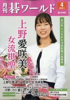 月刊碁ワールド 2021年4月号